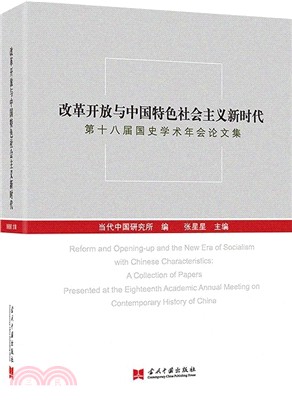 改革開放與中國特色社會主義新時代：第十八屆國史學術會論文集（簡體書）