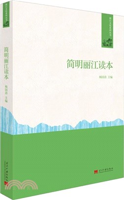 簡明麗江讀本（簡體書）