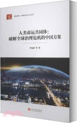 人類命運共同體：破解全球治理危機的中國方案（簡體書）