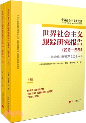 世界社會主義跟蹤研究報告(2019-2020‧全二冊)（簡體書）