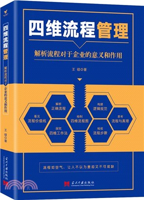 四維流程管理：解析流程對於企業的意義和作用（簡體書）