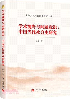 學術視野與問題意識：中國當代社會史研究（簡體書）
