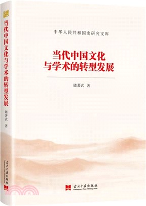 當代中國文化與學術的轉型發展（簡體書）