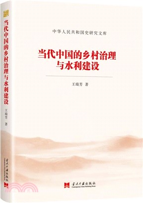 當代中國的鄉村治理與水利建設（簡體書）