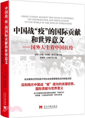 中國戰“疫”的國際貢獻和世界意義：國外人士看中國抗疫（簡體書）