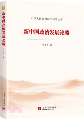 新中國政治發展論略（簡體書）