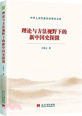 理論與方法視野下的新中國史探微（簡體書）