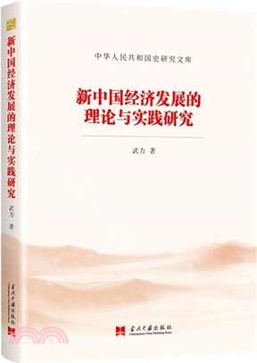 新中國經濟發展的理論與實踐研究（簡體書）