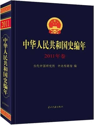 中華人民共和國史編年(2011年卷)（簡體書）