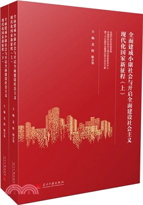 全面建成小康社會與開啟全面建設社會主義現代化國家新征程：全國社會科學院系統中國特色社會主義理論體系研究中心第二十五屆年會暨理論研討會論文集(全2冊)（簡體書）