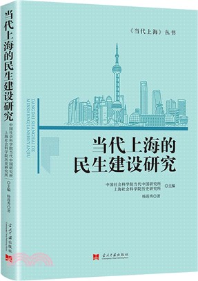 當代上海的民生建設研究（簡體書）