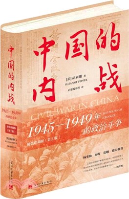 中國的內戰：1945-1949年的政治鬥爭(精裝珍藏版)（簡體書）