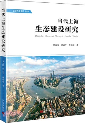 當代上海生態建設研究（簡體書）
