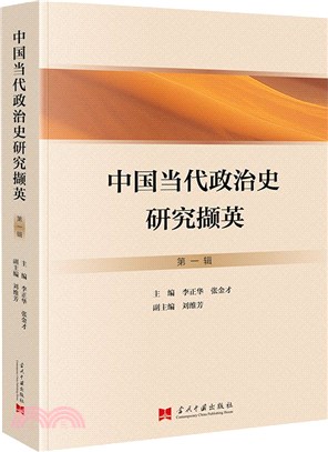 中國當代政治史研究擷英(第一輯)（簡體書）