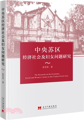 中央蘇區經濟社會及婦女問題研究（簡體書）