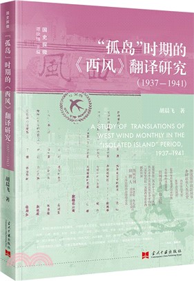 “孤島”時期的《西風》翻譯研究1937-1941（簡體書）