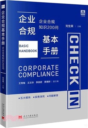 企業合規基本手冊：合規知識200問（簡體書）