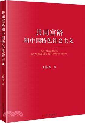 共同富裕和中國特色社會主義（簡體書）