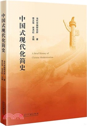 中國式現代化簡史（簡體書）