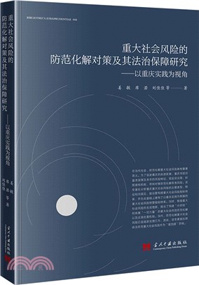 重大社會風險的防範化解對策及其法治保障研究：以重慶實踐為視角（簡體書）