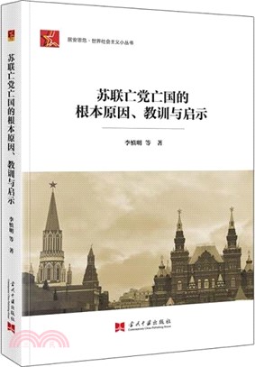 蘇聯亡黨亡國的根本原因、教訓與啟示（簡體書）