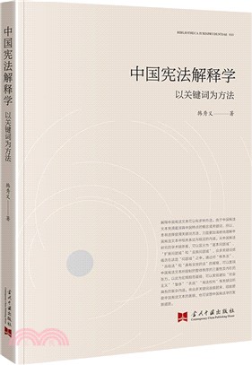 中國憲法解釋學：以關鍵詞為方法（簡體書）