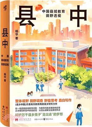 縣中：中國縣域教育田野透視 （簡體書）