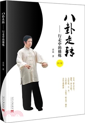 八卦走轉：行走中的修煉（簡體書）