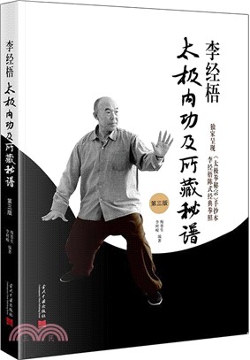 李經梧太極內功及所藏秘譜(第3版)（簡體書）