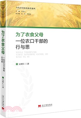 為了衣食父母：一位農口乾部的行與思（簡體書）