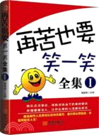 再苦也要笑一笑全集1（簡體書）