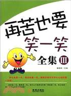 再苦也要笑一笑全集 III（簡體書）