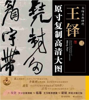 條幅名品精選：原寸複製高清大圖 王鐸 三（簡體書）