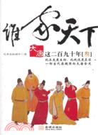 大唐這二百九十年 3：誰家天下（簡體書）