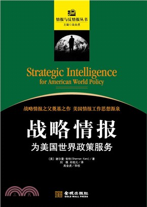 戰略情報：為美國世界政策服務（簡體書）