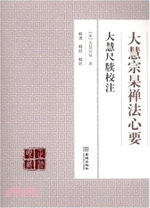 大慧宗杲禪法心要：大慧尺牘校注（簡體書）