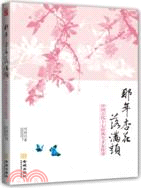 那年杏花落滿頭：中國古代十七位風塵才女傳奇（簡體書）