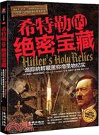 希特勒的絕密寶藏：追蹤納粹藏匿稱帝聖物紀實（簡體書）
