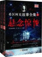 希區柯克懸念驚悚故事全集(上下)（簡體書）