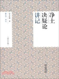 《淨土決疑論》講記（簡體書）