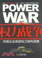 權力戰爭：中國企業高層權力架構調查（簡體書）