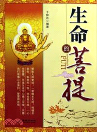 生命的菩提（簡體書）