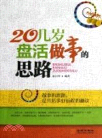 20幾歲，盤活做事的思路（簡體書）