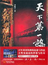 天下第一橋（簡體書）