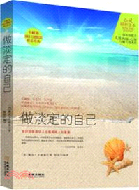 做淡定的自己（簡體書）