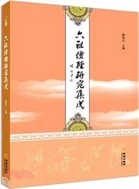 六祖壇經研究集成（簡體書）