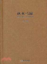 秋水馬蹄（簡體書）