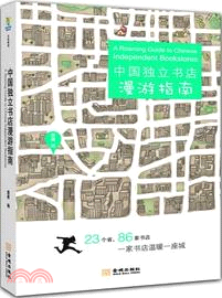 中國獨立書店漫遊指南（簡體書）