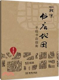 北京書店地圖：手繪書店指南（簡體書）