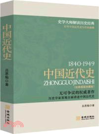1840-1949：中國近代史（簡體書）